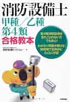 消防設備士 甲種/乙種第4類合格教本 | 消防設備ドットコムTM |本